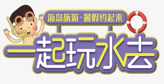 一起去玩水免抠