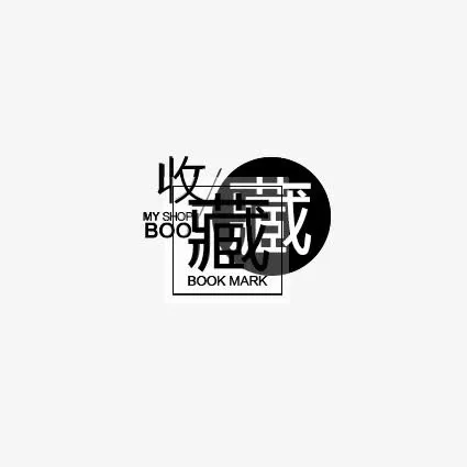 透明收藏店铺免抠