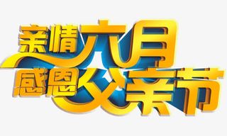 亲情六月感恩父亲节免抠