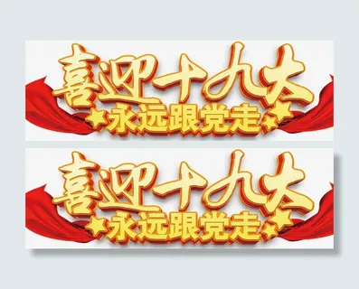 喜迎十九大海报设计免抠