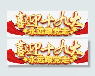 喜迎十九大海报设计免抠