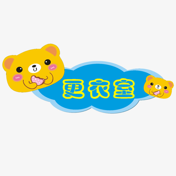 小熊儿童卡通木门装饰门牌免抠