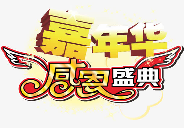 感恩盛典免抠