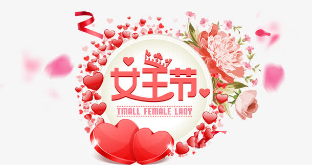 免抠粉色3.8女王节艺术字花朵免抠