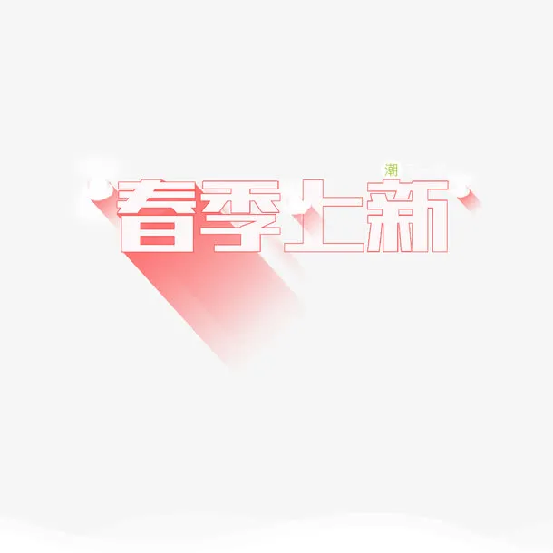 粉色现代网页字体免抠
