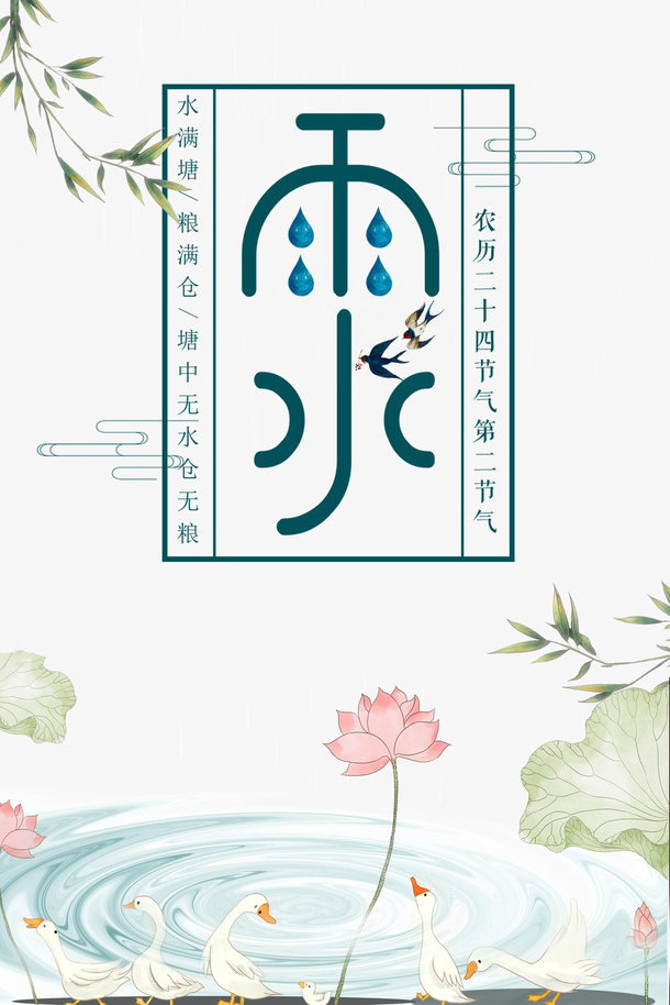 雨水节气主题艺术字元素免抠