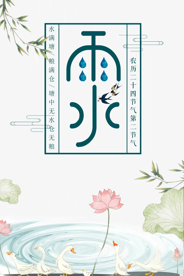 雨水节气主题艺术字元素免抠