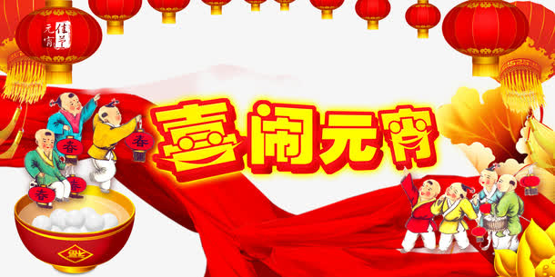 嘻嘻哈哈元宵节海报免抠