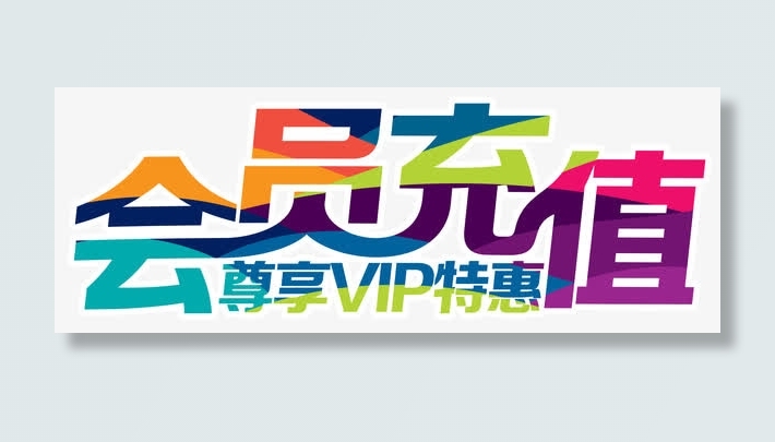 会员充值特惠渐变色免抠