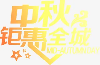 中秋钜惠全城渐变艺术字免抠