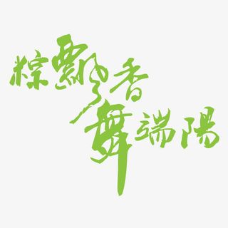 端午节艺术字免抠