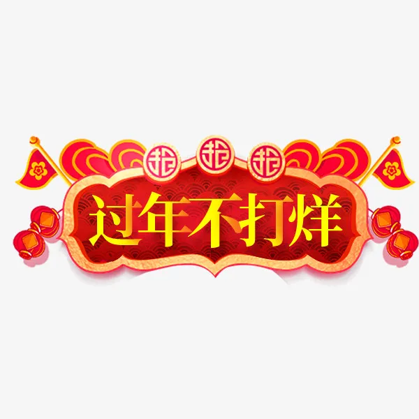 过年不打烊红色喜庆标签免抠