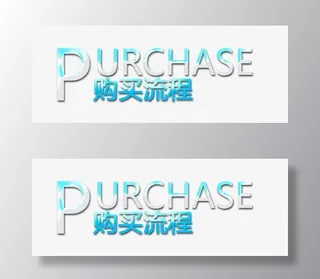 购买流程艺术字免抠