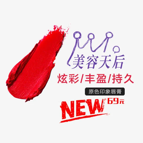 美容天后免抠标签元素