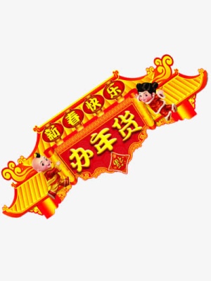 新春快乐素材免抠