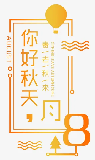 你好秋天小清新海报主题免抠