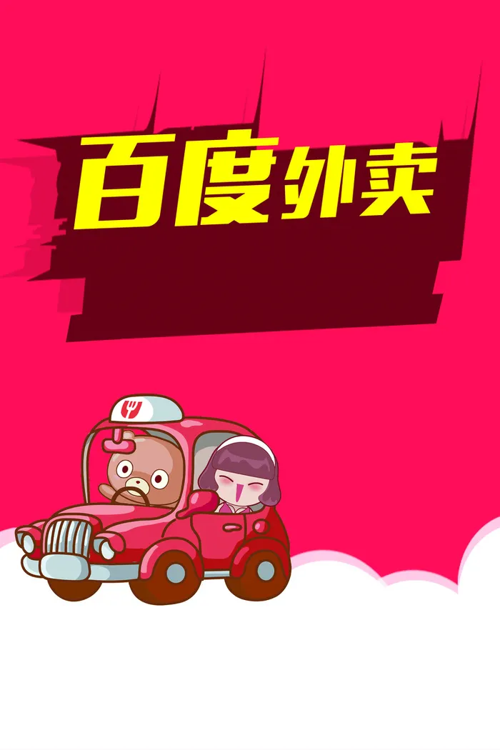 百度外卖卡通红色海报背景素材高清