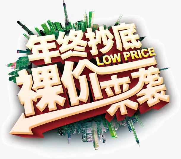 年终抄底裸价来袭免抠