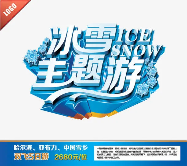 冰雪主题游图片免抠