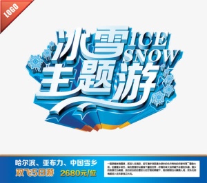 冰雪主题游图片免抠