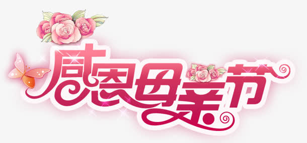 母亲节描边字体设计免抠