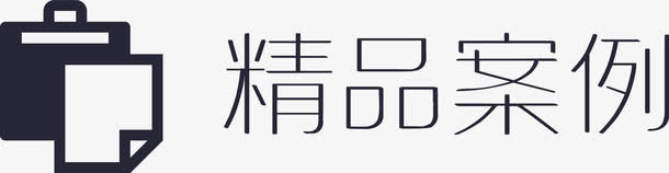 创美网精品案例免抠