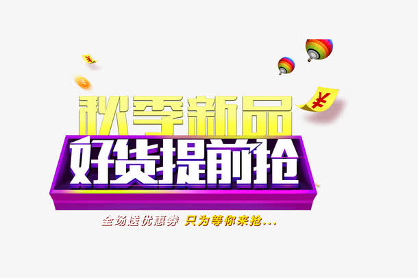 秋季新品好货提前抢免抠