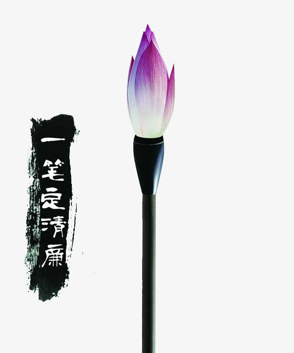 一笔定清廉免抠