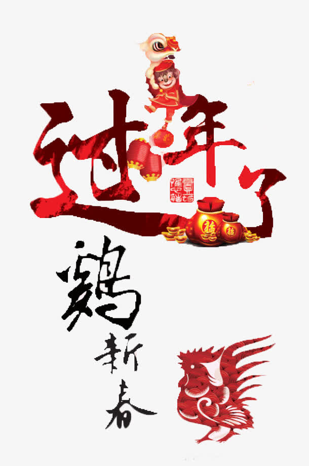 2017过年了免抠