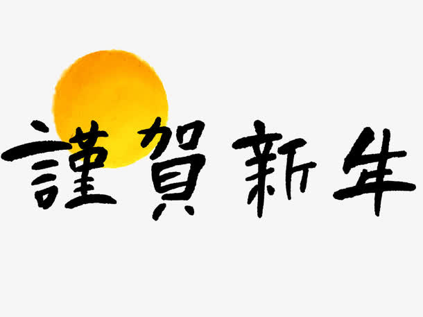 黑色的谨贺新年毛笔字免抠