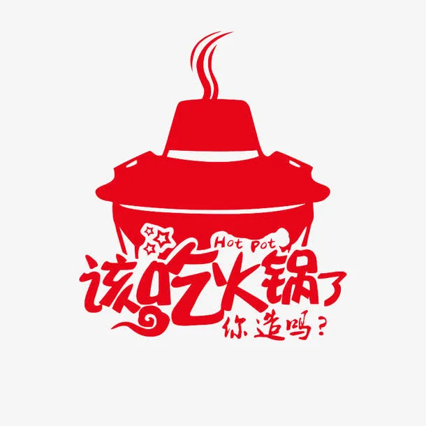 该吃火锅了免抠
