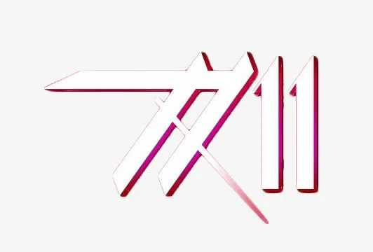双11免抠