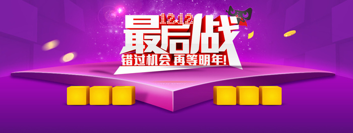 天猫最后一战双十二海报高清