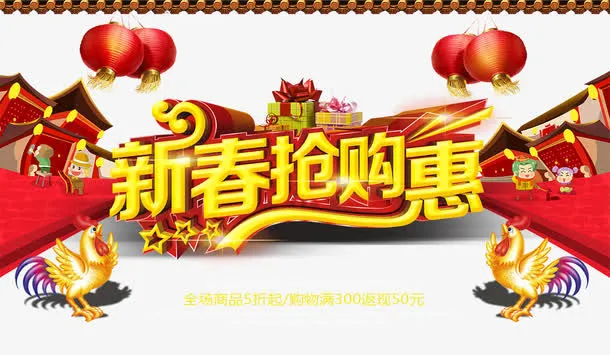 新春抢购惠海报免抠