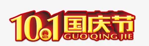 国庆节免抠