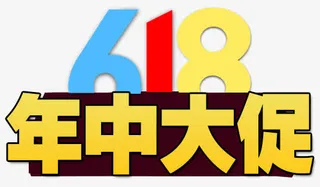 618年中大促免抠