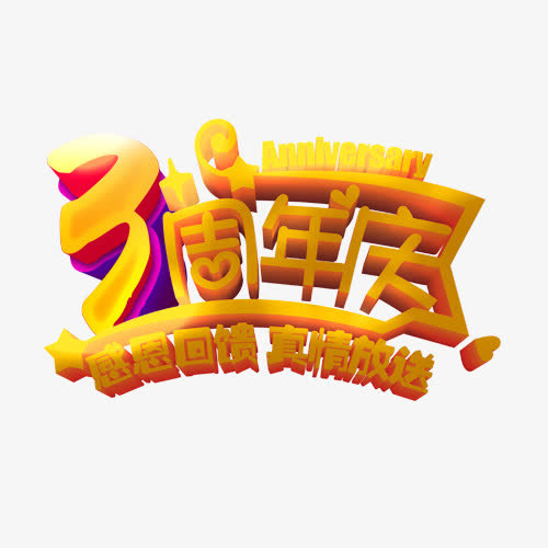 3周年庆金色艺术字免抠