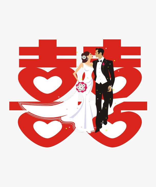喜字免抠