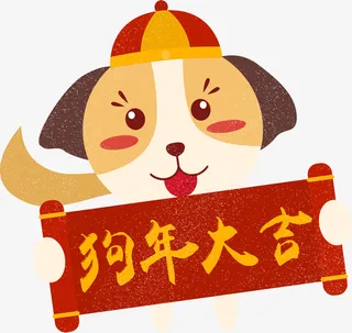 中国风狗年大吉横幅免抠