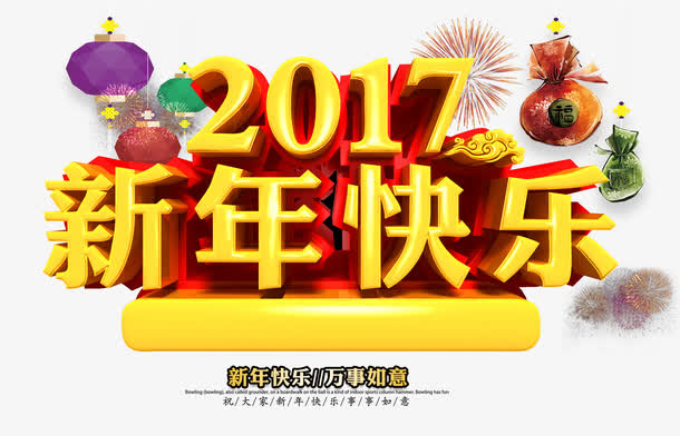 2017新年快乐免抠