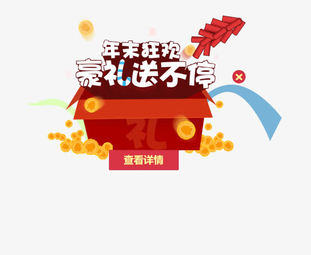 年末狂欢豪礼送不停 礼盒 png素材免抠