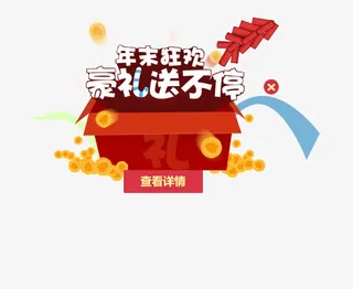 年末狂欢豪礼送不停 礼盒 png素材免抠