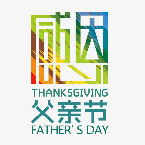 感恩父亲节彩色艺术字免抠