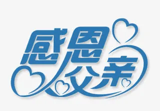 感恩父亲节免抠