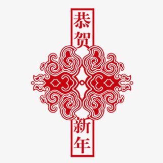 恭贺新年免抠