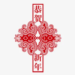 恭贺新年免抠