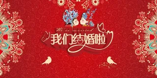 我们结婚了红色中国风婚庆签到板高清