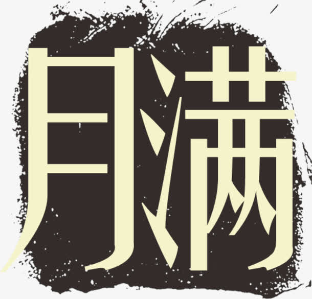 满月免抠
