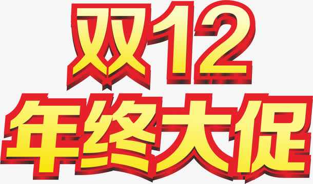 黄色红边框双12年终大促销美术字舞台灯光免抠