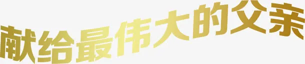 高清活动光效字体设计免抠